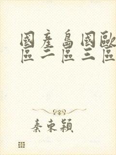 国产岛国欧美一区二区三区综合在线
