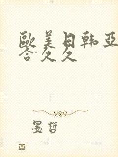 欧美日韩亚洲综合久久