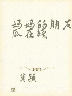 妈妈的朋友2西瓜在线