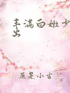 丰满白嫩少妇中出