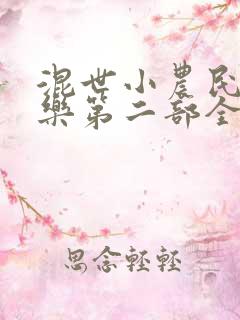 混世小农民马小乐第二部全集