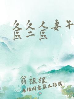 久久人妻午夜一区二区