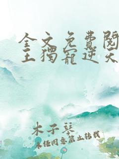 全文免费阅读邪王独宠逆天御兽师
