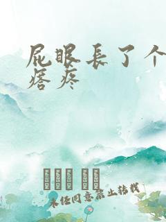 屁眼长了个硬疙瘩疼