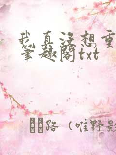 我真没想重生啊笔趣阁txt