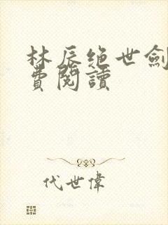 林辰绝世剑神免费阅读
