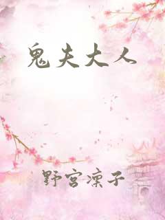 鬼夫大人