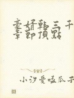 豪婿韩三千最新章节顶点