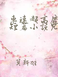 车速超高废文的短篇小说兄妹