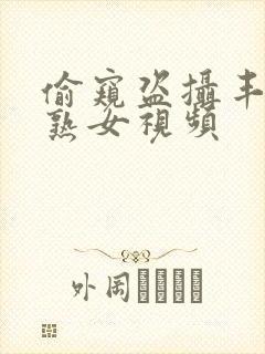 偷窥盗摄丰满老熟女视频