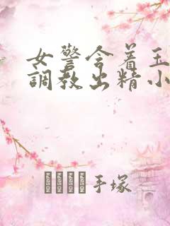 女警含着玉足被调教出精小说