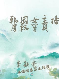 韩国女主播五号房韩宝贝