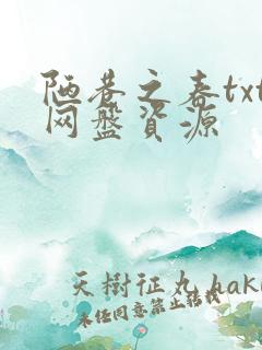陋巷之春txt网盘资源