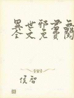 异世邪君无删减全文免费阅读