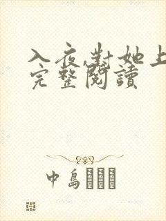 入夜,对她上瘾完整阅读