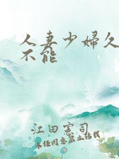 人妻少妇久久久不能