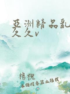 亚洲精品乱码久久久v