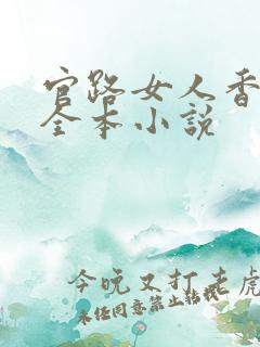 官路女人香免费全本小说