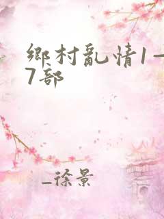 乡村乱情1—27部