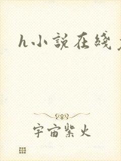 h小说在线免费