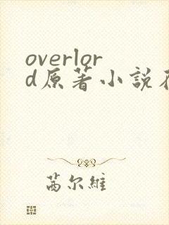 overlord原著小说在哪看