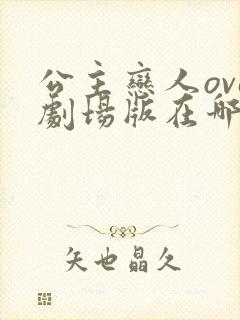 公主恋人ova剧场版在哪看