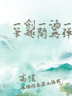 一剑一酒一乾坤笔趣阁无弹窗