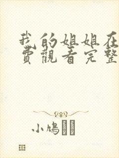 我的姐姐在线免费观看完整版