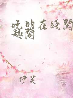 晚明在线阅读笔趣阁