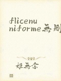 flicenuniforme无删减版在线播放