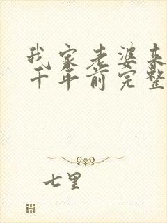 我家老婆来自一千年前完整版阅读