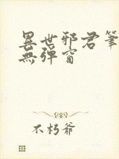异世邪君笔趣阁无弹窗