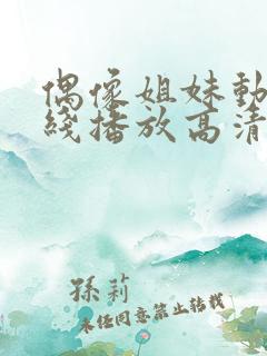 偶像姐妹动漫在线播放高清观看视频