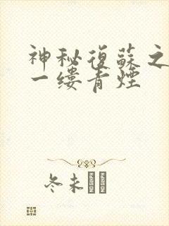 神秘复苏之我是一缕青烟