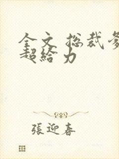 全文 总裁爹地超给力
