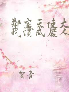 邻家天使大人把我惯成废人