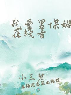 我爱男保姆高清在线看