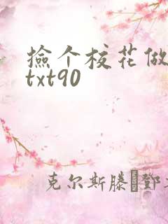 捡个校花做老婆txt90