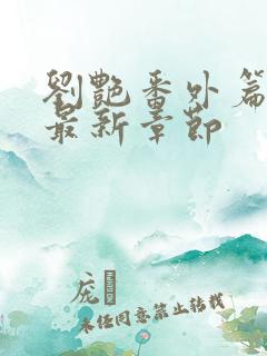 刘艳番外篇续写最新章节
