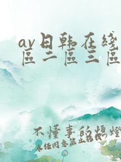 av日韩在线一区二区三区