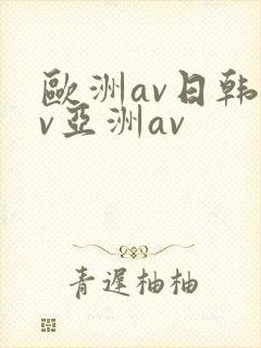 欧洲av日韩av亚洲av
