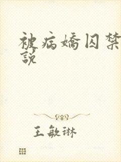被病娇囚禁的小说