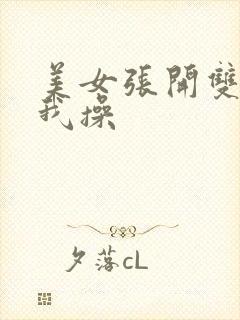 美女张开双腿让我操
