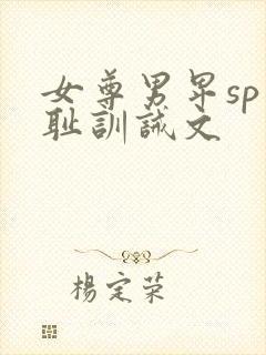 女尊男卑sp羞耻训诫文