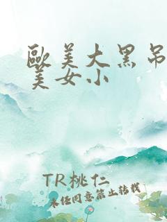 欧美大黑吊爆操美女小