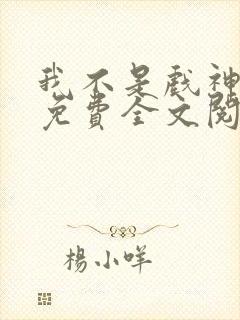我不是戏神小说免费全文阅读下载