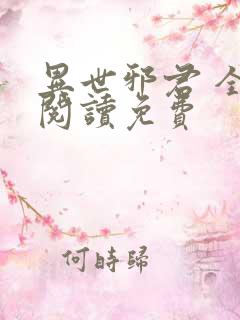 异世邪君 全文阅读免费