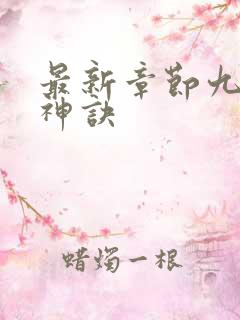 最新章节九天斩神诀