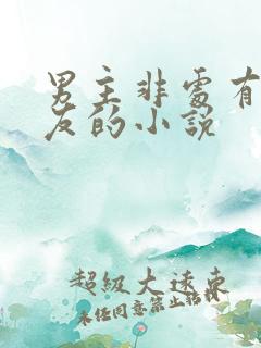 男主非处有前女友的小说