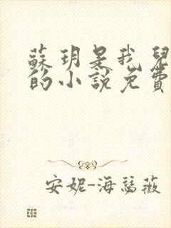 苏玥是我儿媳妇的小说免费阅读